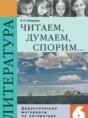 Решебник  дидактические материалы по литературе 6 класс Полухина В.П.  ФГОС