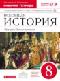 История 8 класс Волкова (Бурин) тетрадь