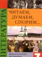 Решебник  дидактические материалы по литературе 7 класс В.Я. Коровина  