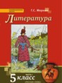 Решебник  по литературе 5 класс Г.С. Меркин  ФГОС
