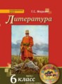 Литература 6 класс Меркин