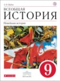 Решебник  по истории 9 класс Шубин А.В.  ФГОС