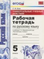 Решебник  рабочая тетрадь Универсальные учебные действия по русскому языку 5 класс Вовк С.М.  ФГОС