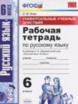 Решебник  рабочая тетрадь Универсальные учебные действия по русскому языку 6 класс Вовк С.М.  ФГОС