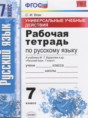 Решебник  рабочая тетрадь Универсальные учебные действия  по русскому языку 7 класс Вовк С.М.  ФГОС