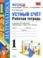 Решебник  рабочая тетрадь Устный счёт по математике 1 класс Рудницкая В.Н.  ФГОС