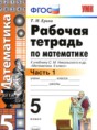 Решебник  рабочая тетрадь к учебнику Никольского по математике 5 класс Ерина Т.М.  ФГОС