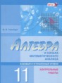Алгебра 11 класс контрольные работы Глизбург В.И. (базовый и углублённый уровень)