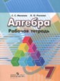 Решебник  рабочая тетрадь по алгебре 7 класс Минаева С.С., Рослова Л.О.  
