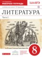 Решебник  рабочая тетрадь по литературе 8 класс Курдюмова Т.Ф., Колокольцев Е.Н.  ФГОС