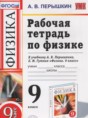 Физика 9 класс рабочая тетрадь Перышкин А.В.