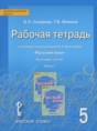 Русский язык 5 класс рабочая тетрадь Склярова В.Л.