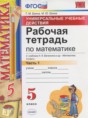 Решебник  рабочая тетрадь Универсальные учебные действия к учебнику Виленкина по математике 5 класс Ерина Т.М., Ерина М.Ю.  ФГОС