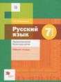 Решебник  рабочая тетрадь Правописание. Культура речи по русскому языку 7 класс Флоренская Э.А.  ФГОС
