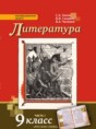 Литература 9 класс Зинин