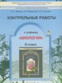 Решебник  контрольные работы по биологии 6 класс Ловягин С.Н., Вахрушев А.А.  ФГОС