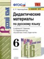 Решебник  дидактические материалы  по русскому языку 6 класс Черногрудова Е.П.  ФГОС