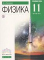 Решебник  по физике 11 класс Касьянов В.А. Углубленный уровень ФГОС