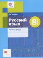 Решебник  рабочая тетрадь по русскому языку 8 класс Шапиро Н.А.  ФГОС