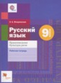 Решебник  рабочая тетрадь Правописание. Культура Речи по русскому языку 9 класс Флоренская Э.А.  ФГОС