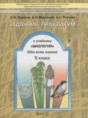Решебник  задачник-практикум по биологии 5 класс Ловягин С.Н., Вахрушев А.А.  ФГОС