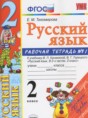 Русский язык 2 класс рабочая тетрадь Тихомирова Е.М. (к уч. Канакиной)