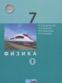 Физика 7 класс Генденштейн Л.Э.