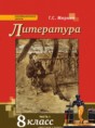 Литература 8 класс Меркин