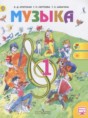 Музыка 1 класс Критская Е.Д.