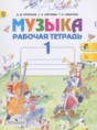 Музыка 1 класс рабочая тетрадь Критская Е.Д.