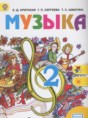 Решебник  по музыке 2 класс Критская Е.Д., Сергеева Г.П.  ФГОС