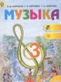 Решебник  по музыке 3 класс Критская Е.Д., Сергеева Г.П.  ФГОС