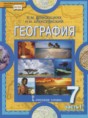 География 7 класс Домогацких Е.М.