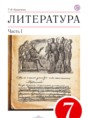 Литература 7 класс Курдюмова учебник-хрестоматия