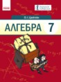 Решебник  по алгебре 7 класс Цейтлiн О.I.  