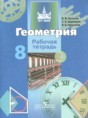 Решебник  рабочая тетрадь по геометрии 8 класс Бутузов В.Ф., Кадомцев С.Б.  