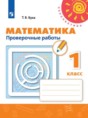 Решебник  проверочные работы по математике 1 класс Бука Т.Б.  ФГОС