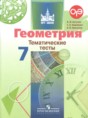 Решебник  тематические тесты ОГЭ по геометрии 7 класс Бутузов В.Ф., Кадомцев С.Б.  