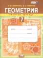 Решебник  рабочая тетрадь по геометрии 7 класс Смирнова И.М., Смирнов В.А.  ФГОС
