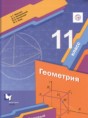 Геометрия 11 класс Мерзляк А.Г. (базовый уровень)