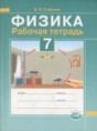 Решебник  рабочая тетрадь по физике 7 класс Сафонов Б.Н.  