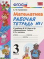 Математика 3 класс рабочая тетрадь Кремнева С.Ю.