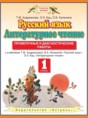 Решебник  проверочные и диагностические работы Русский язык. Литературное чтение по русскому языку 1 класс Адрианова Т.М., Кац Э.Э.  