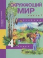 Решебник  по окружающему миру 4 класс Федотова О.Н., Трафимова Г.В.  ФГОС
