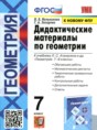 Решебник  дидактические материалы  по геометрии 7 класс Мельникова Н.Б., Захарова Г.А.  ФГОС