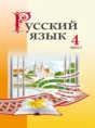 Русский язык 4 класс Антипова М.Б.