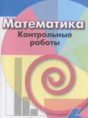 Математика 6 класс контрольные работы Кузнецова Л.В. 
