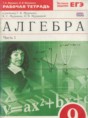 Решебник  рабочая тетрадь по алгебре 9 класс Муравин Г.К., Муравина О.В.  ФГОС