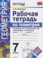 Геометрия 7 класс рабочая тетрадь Мищенко Т.М.