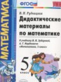 Математика 5 класс дидактические материалы Рудницкая В.Н.